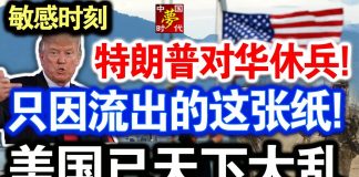 中共造谣系列1:敏感时刻,特朗普对华休兵!美国已天下大乱,只因流出的这张纸!