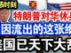 中共造谣系列1:敏感时刻,特朗普对华休兵!美国已天下大乱,只因流出的这张纸!