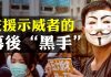 拍案驚奇:香港新屋嶺扒光衣服蒙頭套虐待:927愛丁堡集會再揭酷刑;揭秘香港年輕示威者背後的支持力量