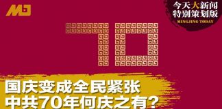 何频 陶杰 张洵 彭涛 王军涛 马聚:中共70年:国庆变成国难,何庆之有?