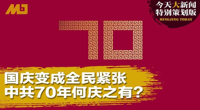 何频 陶杰 张洵 彭涛 王军涛 马聚:中共70年:国庆变成国难,何庆之有?