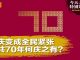何频 陶杰 张洵 彭涛 王军涛 马聚:中共70年:国庆变成国难,何庆之有?