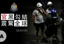 港警“执法犯法” 举例8:香港警察勾结黑社会,残害无故,连孕妇都遭殃,丑闻震惊世界