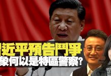 吴明德:习近平预告斗争对象何以是特区警察?