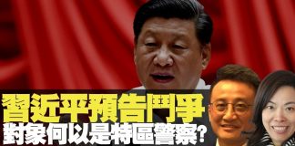 吴明德:习近平预告斗争对象何以是特区警察?