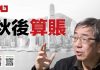 陶杰:秋后算账刚刚开始,神秘势力想借香港掀翻习近平