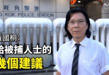 黄国桐(一):被捕人士勿回答任何问题,勿和警察聊天和交心,勿签文件,勿开手机;如警方要求查看袋子,要问清楚搜查理由;被捕时大声向旁人讲