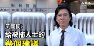 黄国桐(一):被捕人士勿回答任何问题,勿和警察聊天和交心,勿签文件,勿开手机;如警方要求查看袋子,要问清楚搜查理由;被捕时大声向旁人讲