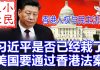 小民之心:习近平是否已经栽了 美国要通过香港法案