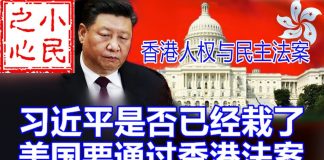 小民之心:习近平是否已经栽了 美国要通过香港法案
