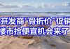 中国网事:年底将至,房地产开发商“骨折价”促销卖房,捡便宜的机会真的来了吗?