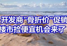 中国网事:年底将至,房地产开发商“骨折价”促销卖房,捡便宜的机会真的来了吗?