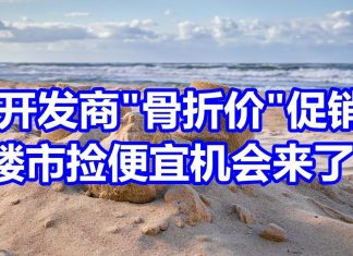 中国网事:年底将至,房地产开发商“骨折价”促销卖房,捡便宜的机会真的来了吗?