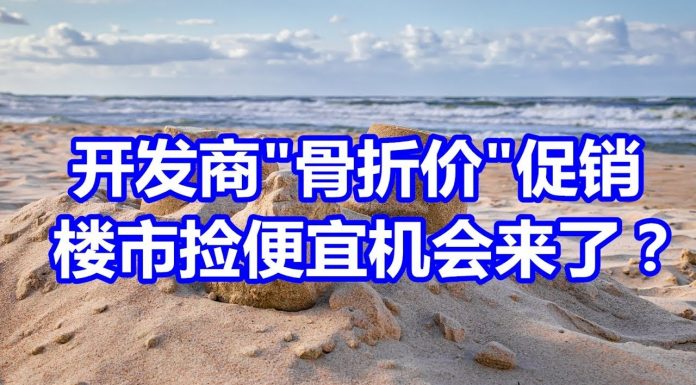 中国网事:年底将至,房地产开发商“骨折价”促销卖房,捡便宜的机会真的来了吗?