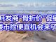 中国网事:年底将至,房地产开发商“骨折价”促销卖房,捡便宜的机会真的来了吗?