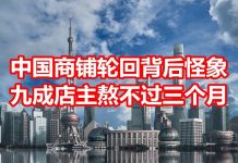中国真相58:中国商铺轮回背后怪象,九成店主熬不过三个月