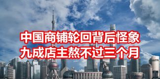 中国真相58:中国商铺轮回背后怪象,九成店主熬不过三个月