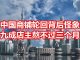 中国真相58:中国商铺轮回背后怪象,九成店主熬不过三个月