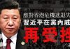 【未普评论】应对香港危机进退失据,习近平在党内威信再受挫