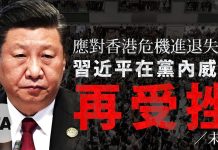 【未普评论】应对香港危机进退失据,习近平在党内威信再受挫