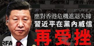 【未普评论】应对香港危机进退失据,习近平在党内威信再受挫