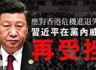 【未普评论】应对香港危机进退失据,习近平在党内威信再受挫
