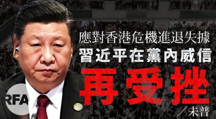 【未普评论】应对香港危机进退失据,习近平在党内威信再受挫