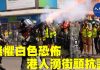 9.29香港市民无惧白色恐布,在防暴警察施放催泪弹威胁、抓人的暴力威胁下,香港人仍涌现街头游行抗议