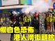 9.29香港市民无惧白色恐布,在防暴警察施放催泪弹威胁、抓人的暴力威胁下,香港人仍涌现街头游行抗议