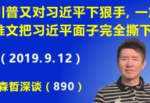 江森哲:川普又对习近平下狠手,一篇推文把习近平的面子完全撕下
