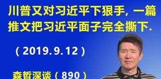 江森哲:川普又对习近平下狠手,一篇推文把习近平的面子完全撕下