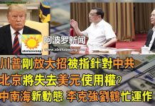 川普刚放大招被指针对中共,北京将失去美元使用权?中南海新动态李克强刘鹤忙运作