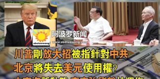 川普刚放大招被指针对中共,北京将失去美元使用权?中南海新动态李克强刘鹤忙运作