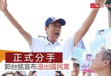 郭台銘宣布退出國民黨,總統沒當上惹來一身騷