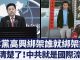 中共羅織罪名任意抓捕赴陸台灣人