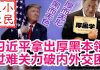 小民之心:习近平拿出厚黑本领 过难关力破内外交困