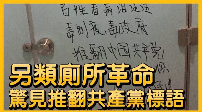 中国观察:国內各地现推翻共产党标语