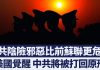 美国警觉中共笑里藏刀共产中国将被打回原形