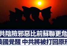 美国警觉中共笑里藏刀共产中国将被打回原形