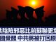 美国警觉中共笑里藏刀共产中国将被打回原形