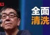 陶杰:密谋入港,中共全面清洗财团势力