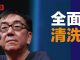 陶杰:密谋入港,中共全面清洗财团势力