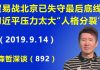 江森哲:贸易战北京失守最后底线,习近平精神压力太大,疑患“人格分裂”.