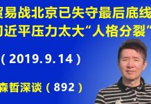 江森哲:贸易战北京失守最后底线,习近平精神压力太大,疑患“人格分裂”.