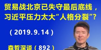 江森哲:贸易战北京失守最后底线,习近平精神压力太大,疑患“人格分裂”.