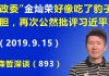 江森哲:“政委”金灿荣好像吃了豹子胆,再次公然批评习近平,这是怎么回事?