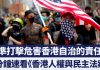 沒有高度自治就沒有特殊待遇 美國會速推《香港人權與民主法案》