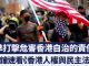 沒有高度自治就沒有特殊待遇 美國會速推《香港人權與民主法案》