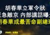 胡春华立军令状紧急离京猪肉危机威胁中共政权