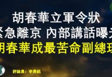 胡春华立军令状紧急离京猪肉危机威胁中共政权